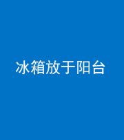 龙潭阴阳风水化煞一百零九——冰箱放于阳台