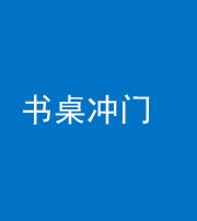 龙潭阴阳风水化煞一百五十三——书桌冲门