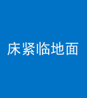 龙潭阴阳风水化煞一百三十三——床紧临地面
