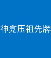龙潭阴阳风水化煞一百六十二——神龛压祖先牌位