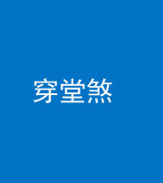 龙潭阴阳风水化煞六十五——穿堂煞