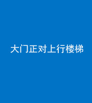 龙潭阴阳风水化煞八十——大门正对上行楼梯