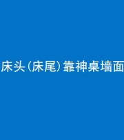 龙潭阴阳风水化煞一百三十八——床头(床尾)靠神桌墙面