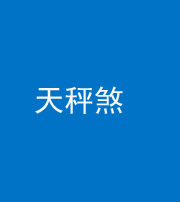 龙潭阴阳风水化煞四十三——天秤煞