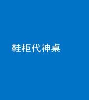 龙潭阴阳风水化煞一百七十五——鞋柜代神桌