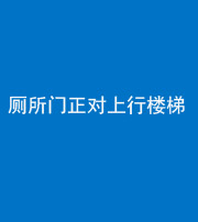 龙潭阴阳风水化煞一百五十九——厕所门正对上行楼梯