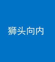 龙潭阴阳风水化煞一百四十五——狮头向内
