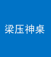 龙潭阴阳风水化煞一百七十六——梁压神桌