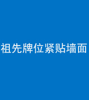 龙潭阴阳风水化煞一百六十五——祖先牌位紧贴墙面