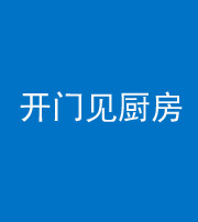 龙潭阴阳风水化煞七十五——开门见厨房