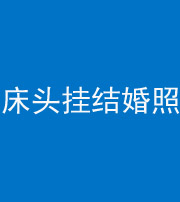 龙潭阴阳风水化煞一百二十五——床头挂结婚照 