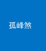 龙潭阴阳风水化煞四十四——孤峰煞
