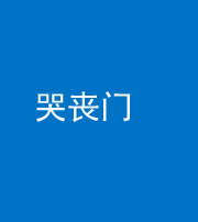 龙潭阴阳风水化煞七十二——哭丧门