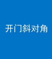 龙潭阴阳风水化煞七十六——明财位(开门斜对角)开窗