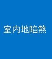 龙潭阴阳风水化煞八十二——室内地陷煞(房间地面倾斜)