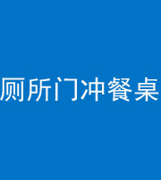 龙潭阴阳风水化煞一百六十——厕所门冲餐桌