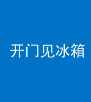 龙潭阴阳风水化煞九十四——开门见冰箱(门冲冰箱)
