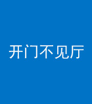 龙潭阴阳风水化煞八十四——开门不见厅