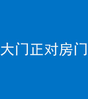 龙潭阴阳风水化煞八十一——大门正对房门