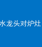 龙潭阴阳风水化煞一百零二—— 水龙头对炉灶
