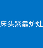 龙潭阴阳风水化煞一百四十三——床头紧靠炉灶
