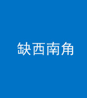 龙潭阴阳风水化煞五十八——缺西南角