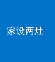 龙潭阴阳风水化煞一百零六——家设两灶