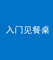 龙潭阴阳风水化煞九十三——入门见餐桌