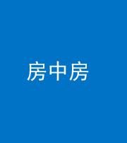龙潭阴阳风水化煞一百二十九—— 房中房