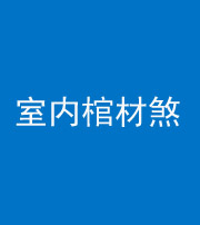 龙潭阴阳风水化煞一百四十六——室内棺材煞