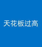 龙潭阴阳风水化煞八十九——天花板过高(过低)