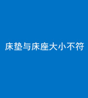 龙潭阴阳风水化煞一百三十四——床垫与床座大小不符