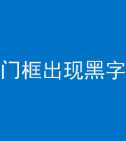 龙潭阴阳风水化煞六十八——门框出现黑字