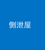 龙潭阴阳风水化煞五十九——侧泄屋