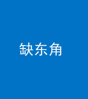 龙潭阴阳风水化煞五十一——缺东角