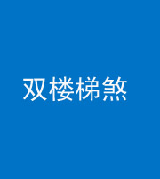 龙潭阴阳风水化煞八十三——双楼梯煞