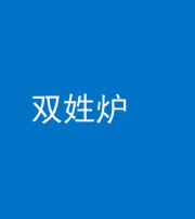龙潭阴阳风水化煞一百六十三——双姓炉
