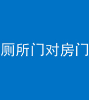 龙潭阴阳风水化煞一百二十六——厕所门对房门 