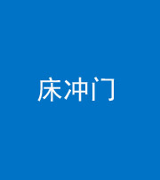 龙潭阴阳风水化煞一百二十七—— 床冲门
