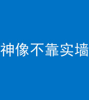 龙潭阴阳风水化煞一百六十六——神像不靠实墙
