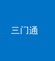龙潭阴阳风水化煞六十六——三门通