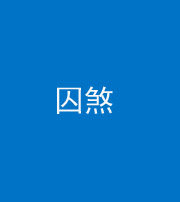 龙潭阴阳风水化煞九十一——囚煞(多道框式装饰)