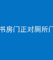 龙潭阴阳风水化煞一百五十五——书房门正对厕所门
