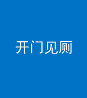 龙潭阴阳风水化煞七十四——开门见厕