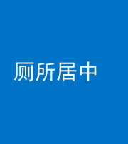 龙潭阴阳风水化煞一百五十七——厕所居中
