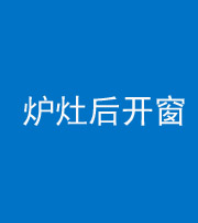 龙潭阴阳风水化煞一百——炉灶后开窗