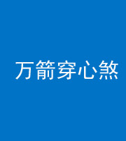 龙潭阴阳风水化煞四十六——万箭穿心煞