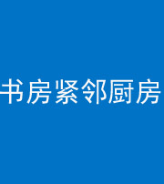 龙潭阴阳风水化煞一百五十四——书房紧邻厨房