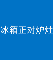 龙潭阴阳风水化煞一百零三—— 冰箱正对炉灶