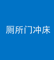 龙潭阴阳风水化煞一百二十三—— 厕所门冲床